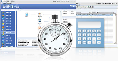 金蝶KIS专业版应用价值